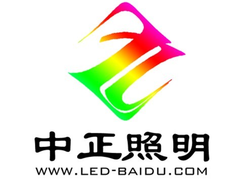深圳市中正照明有限公司